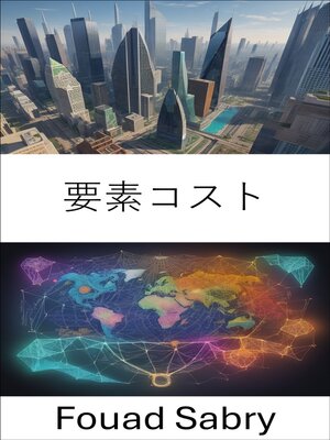 cover image of 要素コスト